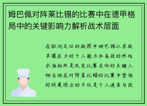 姆巴佩对阵莱比锡的比赛中在德甲格局中的关键影响力解析战术层面