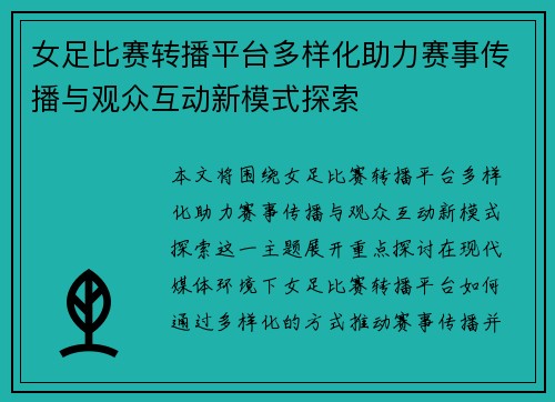 女足比赛转播平台多样化助力赛事传播与观众互动新模式探索 女足比赛转播平台多样化助力赛事传播与观众互动新模式探索