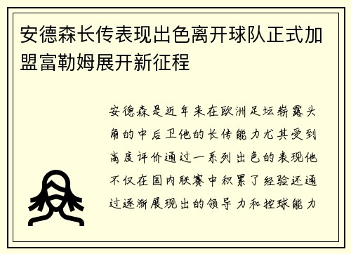 安德森长传表现出色离开球队正式加盟富勒姆展开新征程 安德森长传表现出色离开球队正式加盟富勒姆展开新征程