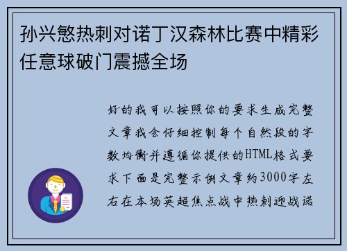 孙兴慜热刺对诺丁汉森林比赛中精彩任意球破门震撼全场 孙兴慜热刺对诺丁汉森林比赛中精彩任意球破门震撼全场