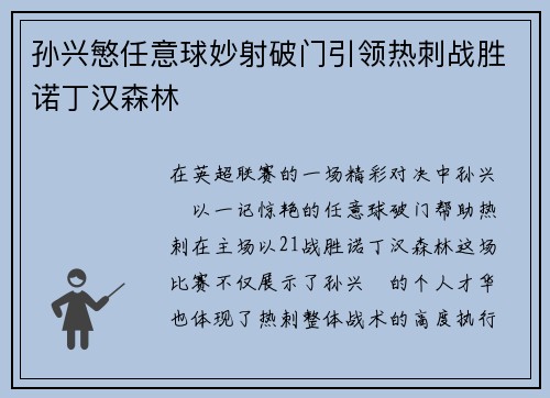 孙兴慜任意球妙射破门引领热刺战胜诺丁汉森林 孙兴慜任意球妙射破门引领热刺战胜诺丁汉森林