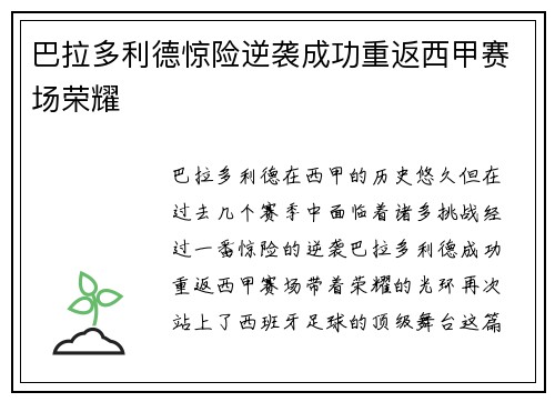 巴拉多利德惊险逆袭成功重返西甲赛场荣耀
