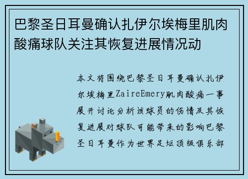 巴黎圣日耳曼确认扎伊尔埃梅里肌肉酸痛球队关注其恢复进展情况动