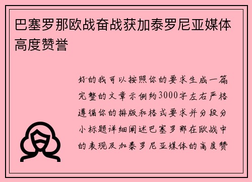 巴塞罗那欧战奋战获加泰罗尼亚媒体高度赞誉 巴塞罗那欧战奋战获加泰罗尼亚媒体高度赞誉