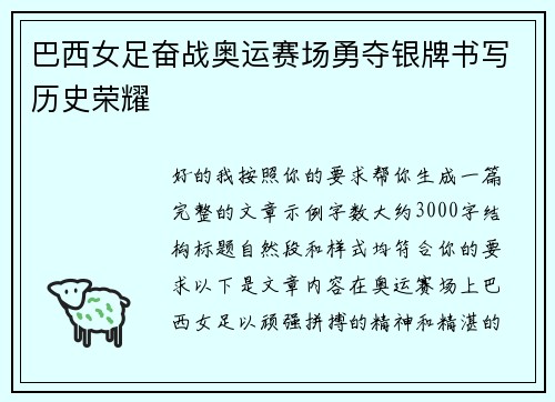 巴西女足奋战奥运赛场勇夺银牌书写历史荣耀