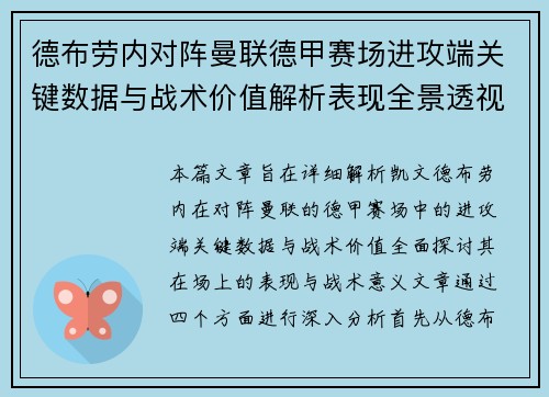 德布劳内对阵曼联德甲赛场进攻端关键数据与战术价值解析表现全景透视