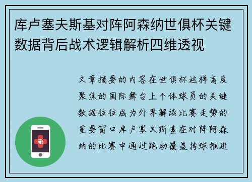 库卢塞夫斯基对阵阿森纳世俱杯关键数据背后战术逻辑解析四维透视