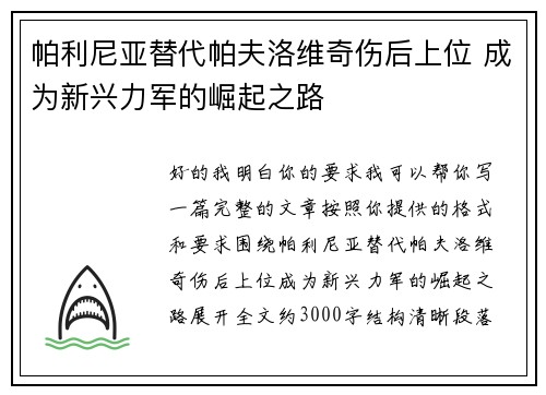 帕利尼亚替代帕夫洛维奇伤后上位 成为新兴力军的崛起之路