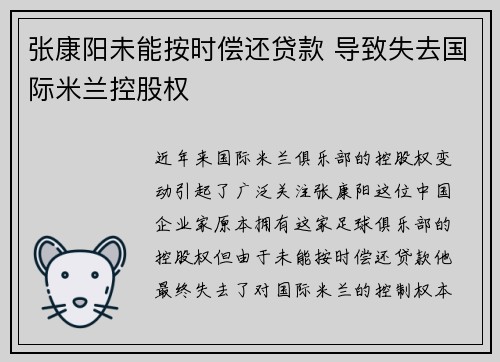 张康阳未能按时偿还贷款 导致失去国际米兰控股权