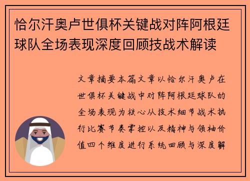 恰尔汗奥卢世俱杯关键战对阵阿根廷球队全场表现深度回顾技战术解读 恰尔汗奥卢世俱杯关键战对阵阿根廷球队全场表现深度回顾技战术解读