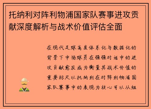 托纳利对阵利物浦国家队赛事进攻贡献深度解析与战术价值评估全面