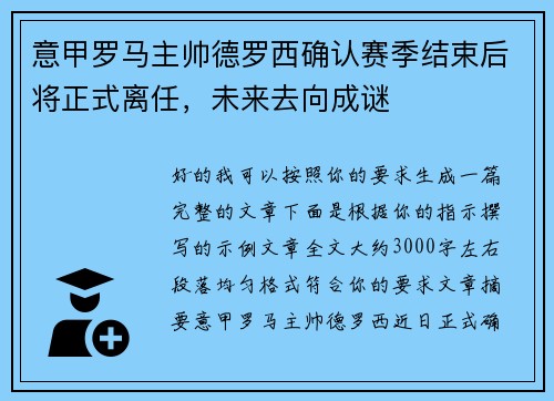 意甲罗马主帅德罗西确认赛季结束后将正式离任，未来去向成谜