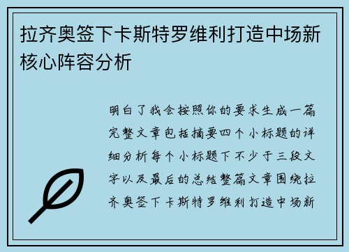 拉齐奥签下卡斯特罗维利打造中场新核心阵容分析