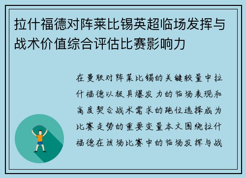 拉什福德对阵莱比锡英超临场发挥与战术价值综合评估比赛影响力