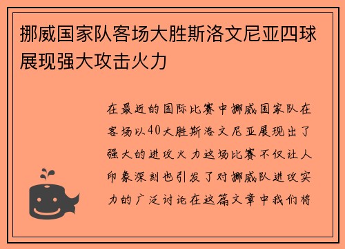 挪威国家队客场大胜斯洛文尼亚四球展现强大攻击火力