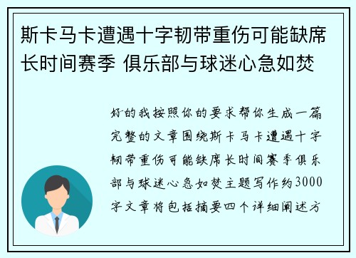 斯卡马卡遭遇十字韧带重伤可能缺席长时间赛季 俱乐部与球迷心急如焚