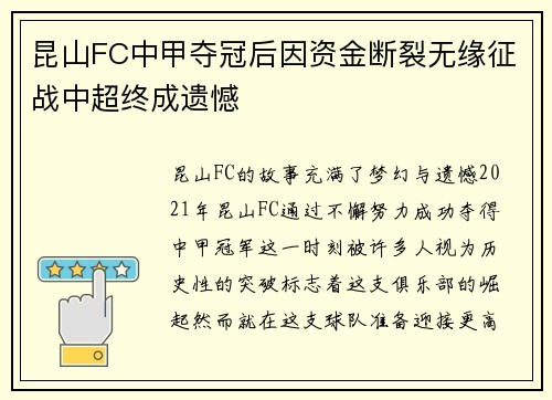 昆山FC中甲夺冠后因资金断裂无缘征战中超终成遗憾 昆山FC中甲夺冠后因资金断裂无缘征战中超终成遗憾