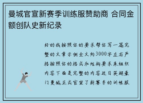 曼城官宣新赛季训练服赞助商 合同金额创队史新纪录 曼城官宣新赛季训练服赞助商 合同金额创队史新纪录
