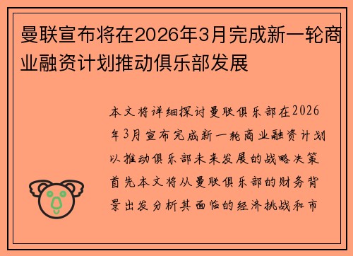 曼联宣布将在2026年3月完成新一轮商业融资计划推动俱乐部发展 曼联宣布将在2026年3月完成新一轮商业融资计划推动俱乐部发展