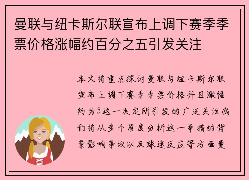 曼联与纽卡斯尔联宣布上调下赛季季票价格涨幅约百分之五引发关注