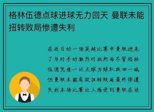 格林伍德点球进球无力回天 曼联未能扭转败局惨遭失利