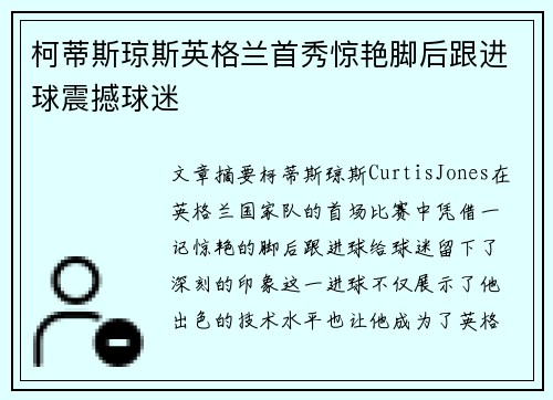 柯蒂斯琼斯英格兰首秀惊艳脚后跟进球震撼球迷