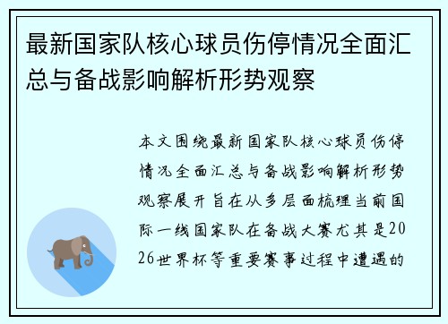 最新国家队核心球员伤停情况全面汇总与备战影响解析形势观察