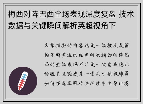梅西对阵巴西全场表现深度复盘 技术数据与关键瞬间解析英超视角下