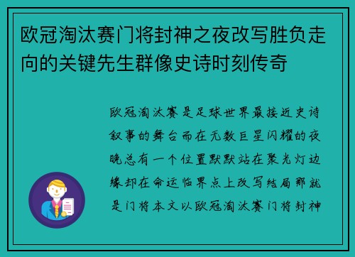 欧冠淘汰赛门将封神之夜改写胜负走向的关键先生群像史诗时刻传奇