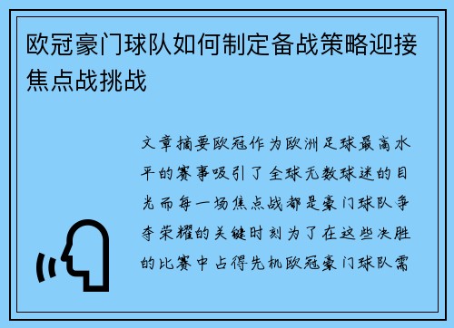 欧冠豪门球队如何制定备战策略迎接焦点战挑战