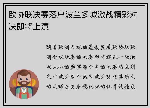 欧协联决赛落户波兰多城激战精彩对决即将上演