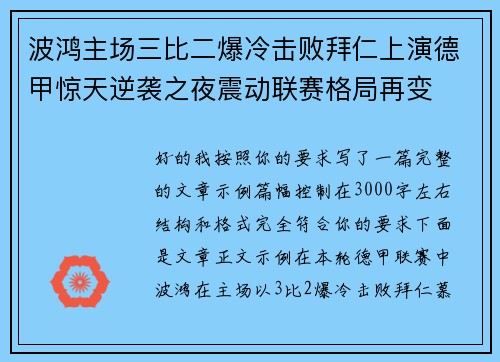 波鸿主场三比二爆冷击败拜仁上演德甲惊天逆袭之夜震动联赛格局再变
