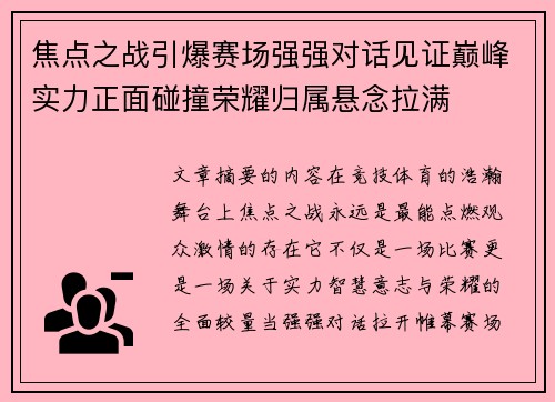 焦点之战引爆赛场强强对话见证巅峰实力正面碰撞荣耀归属悬念拉满