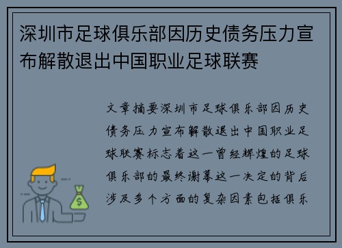 深圳市足球俱乐部因历史债务压力宣布解散退出中国职业足球联赛