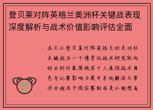 登贝莱对阵英格兰美洲杯关键战表现深度解析与战术价值影响评估全面
