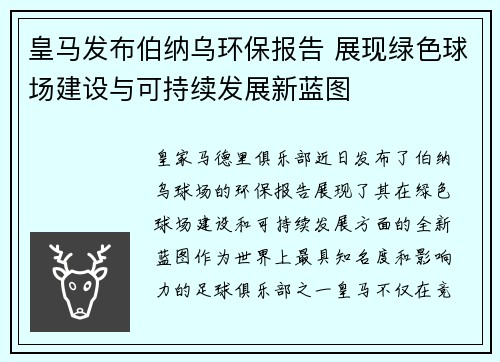皇马发布伯纳乌环保报告 展现绿色球场建设与可持续发展新蓝图