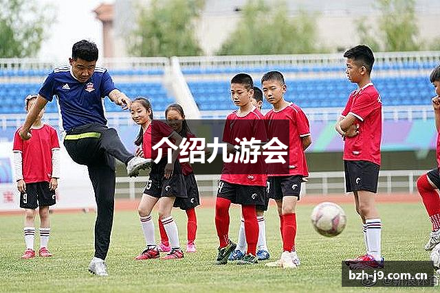 介绍九游会