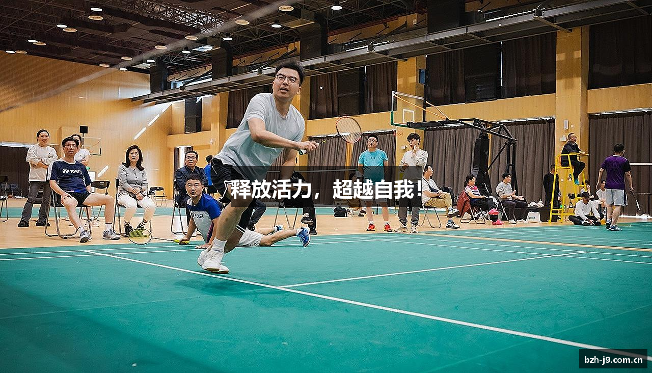 释放活力，超越自我！